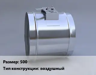 Клапан, дроссель 500 воздушный